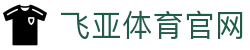 飞亚体育官网(中国)-官方网站